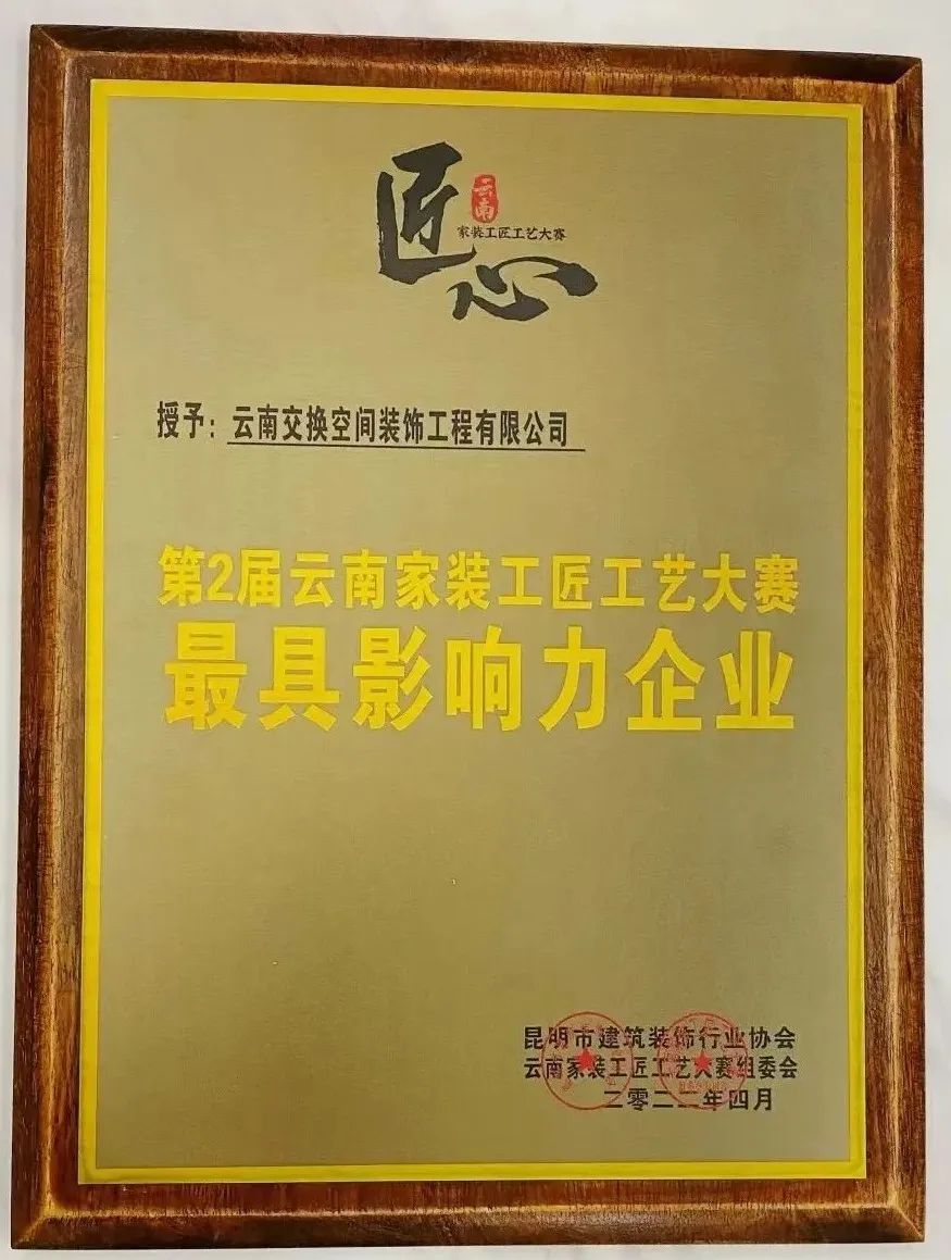 第三屆雲南家裝(zhuāng)《工(gōng)匠工(gōng)藝大賽》交換空間賽區(qū)正式啓動！